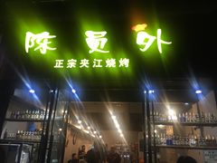 门面-陈员外正宗夹江烧烤(广福路店)