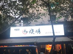 -86烧烤 | 江湖菜(石人总店)