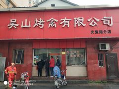 门面-吴山烤禽店(光复店)
