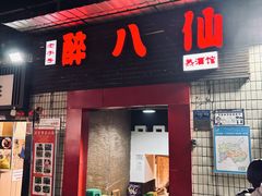 -醉八仙热酒馆(渝中店)