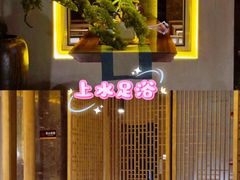 -上水足浴·芳疗(国贸店)