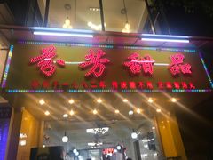 门面-芬芳甜品(同福路店)