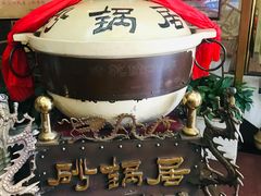 -砂锅居(西四店)