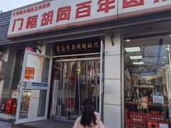 -门框胡同百年卤煮(新街口店)