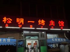 -松明一烤肉馆(鲁园店)