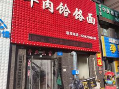 门面-牛肉饸饹面