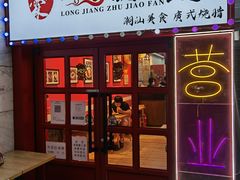 门面-瑞霖·隆江猪脚饭