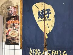 -矮子粉店1985·长沙米粉(湘春路店)