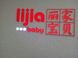 -丽家宝贝(天虹商场店)