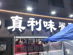 -真利味·脊骨火锅·正宗韩国料理(韩乐坊店)