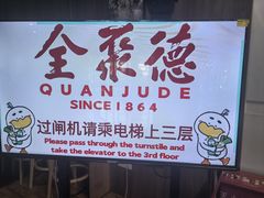 -全聚德(双井店)