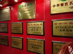 -老都一处饺子馆(道里店)