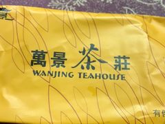 -万景茶庄·台州菜