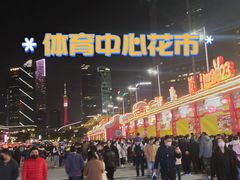 -天河体育中心