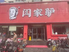 -闫家驴肉老店(华电一校店)