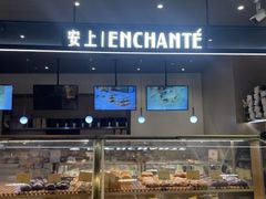 -安上烘焙 ENCHANTE(世纪汇店)