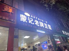 -蒙记老牌豆浆