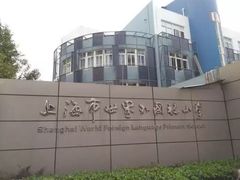 -上海市世外小学