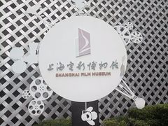 -上海电影博物馆