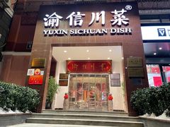 -渝信川菜(工体店)