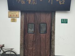 -吾介小籠館