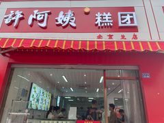 -许阿姨糕团店(南京总店)