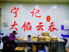 大堂-海清宁记大馅云吞