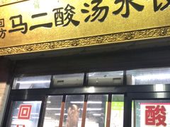 门面-回坊马二饺子馆