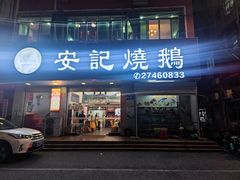 -安记烧鹅(新桥店)