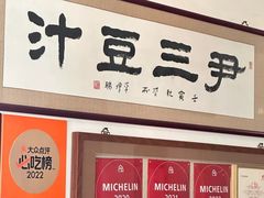 -尹三豆汁(天坛店)