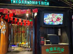 -田婆婆的菜(新天地店)