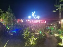 -花溪雨·森林餐厅(石基店)