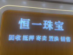 -恒一珠宝·回收黄金钻石奢侈品(灵岩南路店)