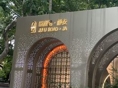 -席家花园(巨鹿花园店)