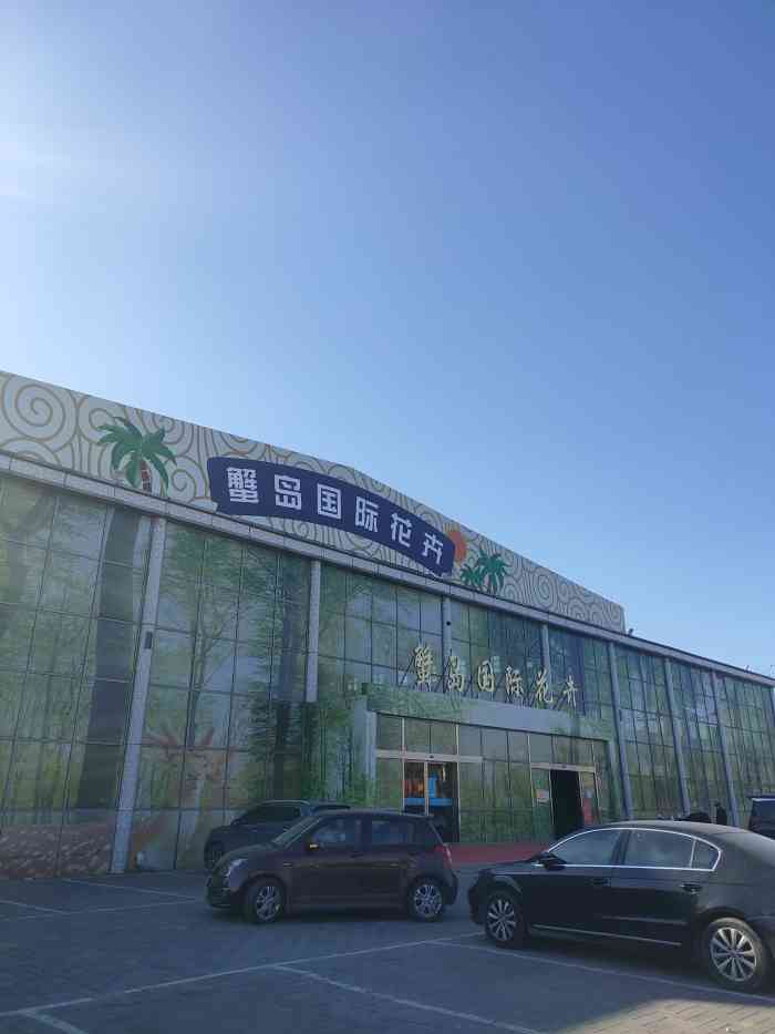 蟹岛国际花卉-"蟹岛里新开业的花卉市场,里面很宽敞,环境.