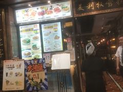 门面-太平馆西餐厅(北京路店)