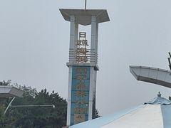 -日照海滨国家森林公园