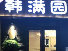 门面-韩满园· 甄选韩式烤肉