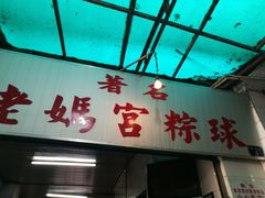 门面-老妈宫粽球