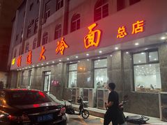 -顺通大冷面(总店)