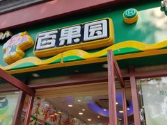 -百果园PAGODA(西四地铁站店)