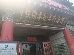 门面-铁谢李松祖传羊肉汤馆