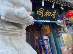 -同和居(什刹海店)