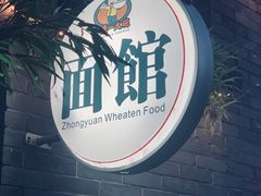 -中原一大碗(湖滨店)