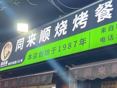 -同来顺烧烤餐厅(哈尔滨道店)