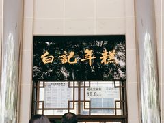 -清真·白记年糕(牛街北口店)