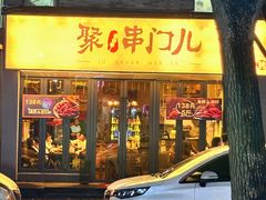 -聚串门儿·东北烧烤(信义坊店)