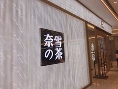 -奈雪的茶(凯德新都心店)