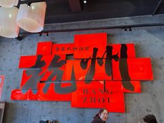 -李犟大爆鳝面·手工蟹黄包(湖滨西湖店)