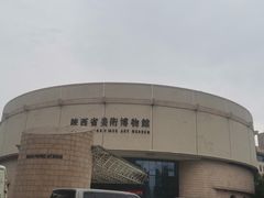 -陕西省美术博物馆